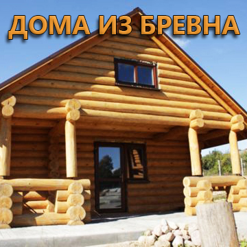 Дачи из бревна в 